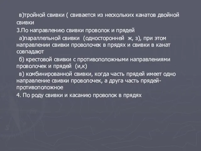 в)тройной свивки ( свивается из нескольких канатов двойной свивки 3.По направлению