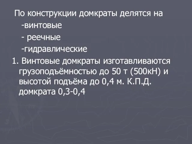 По конструкции домкраты делятся на -винтовые - реечные -гидравлические 1. Винтовые