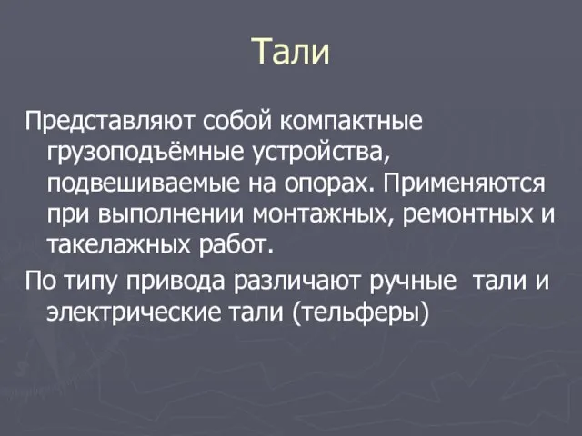 Тали Представляют собой компактные грузоподъёмные устройства, подвешиваемые на опорах. Применяются при