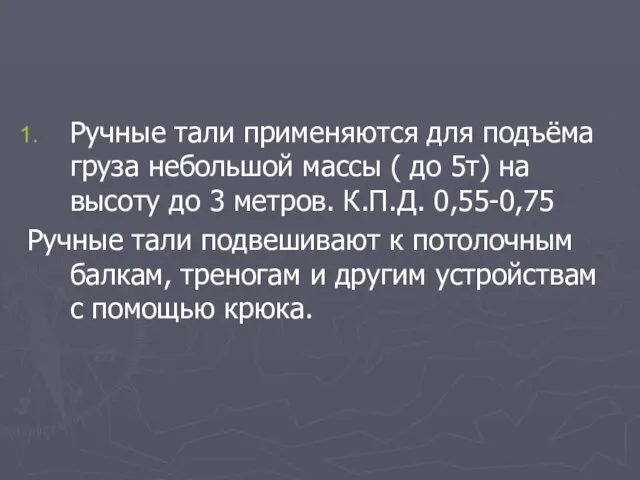 Ручные тали применяются для подъёма груза небольшой массы ( до 5т)