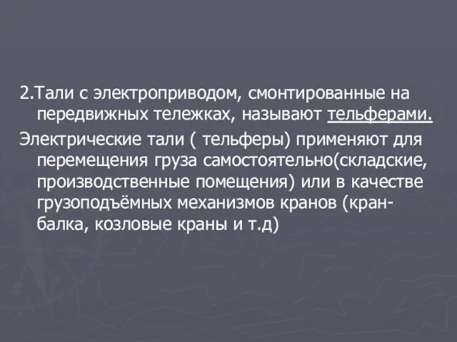 2.Тали с электроприводом, смонтированные на передвижных тележках, называют тельферами. Электрические тали