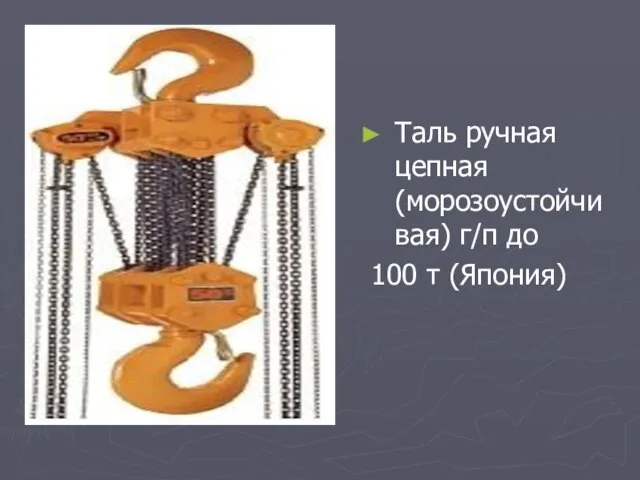 Таль ручная цепная (морозоустойчивая) г/п до 100 т (Япония)