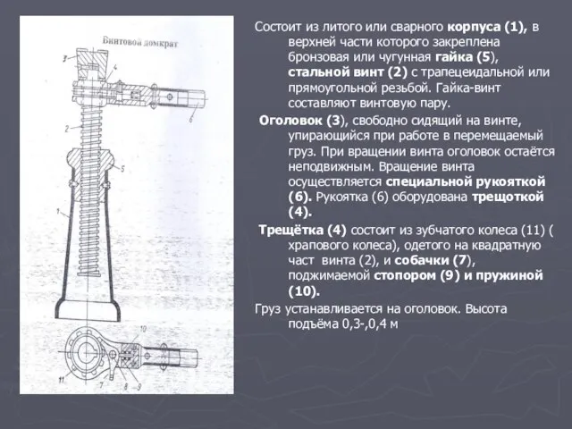 Состоит из литого или сварного корпуса (1), в верхней части которого