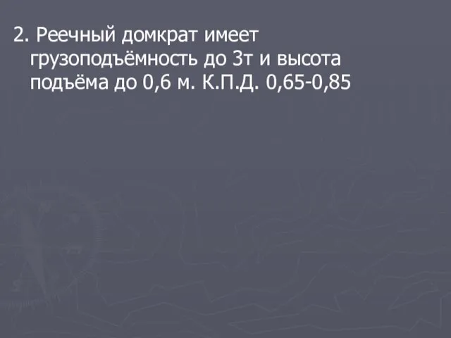 2. Реечный домкрат имеет грузоподъёмность до 3т и высота подъёма до 0,6 м. К.П.Д. 0,65-0,85