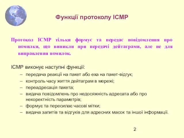 Протокол ICMP тільки формує та передає повідомлення про помилки, що виникли