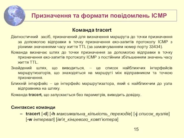 Команда tracert Діагностичний засіб, призначений для визначення маршрута до точки призначення