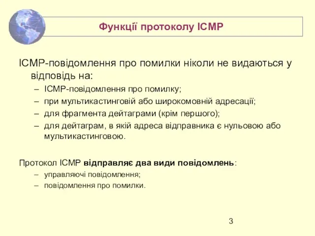 ICMP-повідомлення про помилки ніколи не видаються у відповідь на: ICMP-повідомлення про