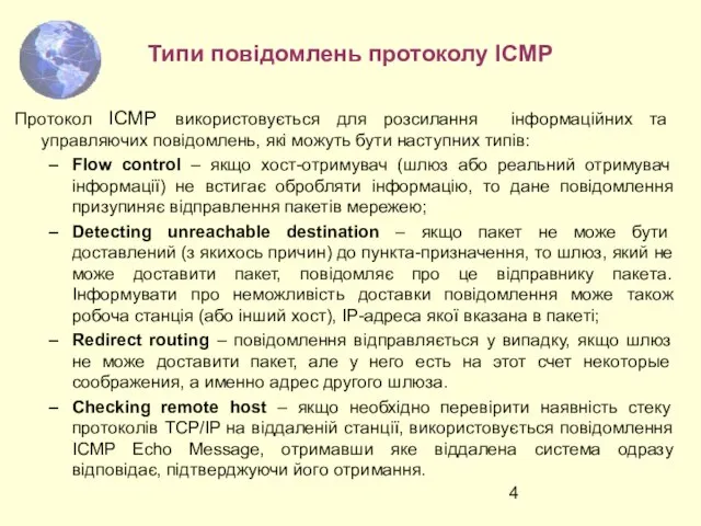 Типи повідомлень протоколу ICMP Протокол ICMP використовується для розсилання інформаційних та