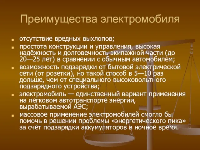 Преимущества электромобиля отсутствие вредных выхлопов; простота конструкции и управления, высокая надёжность