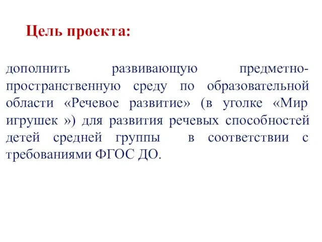 Цель проекта: дополнить развивающую предметно-пространственную среду по образовательной области «Речевое развитие»