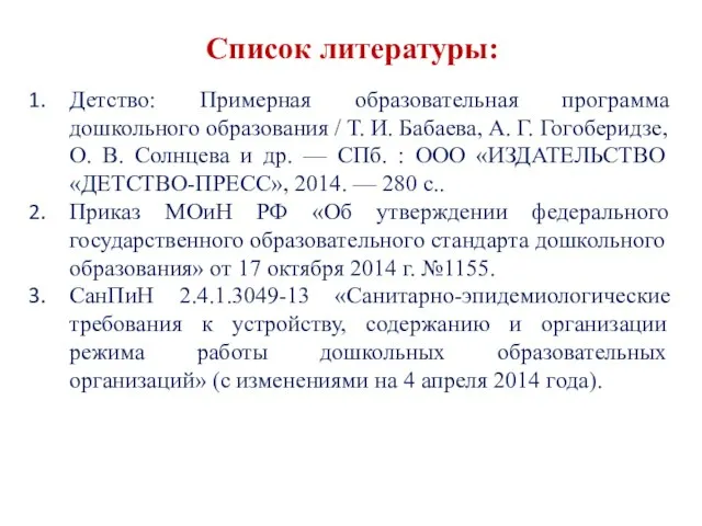 Список литературы: Детство: Примерная образовательная программа дошкольного образования / Т. И.