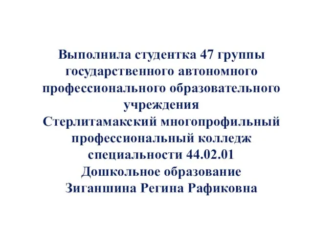 Выполнила студентка 47 группы государственного автономного профессионального образовательного учреждения Стерлитамакский многопрофильный