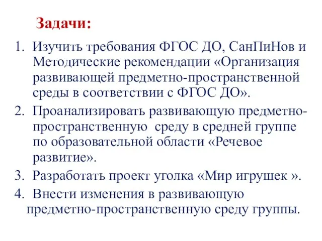 Задачи: 1. Изучить требования ФГОС ДО, СанПиНов и Методические рекомендации «Организация