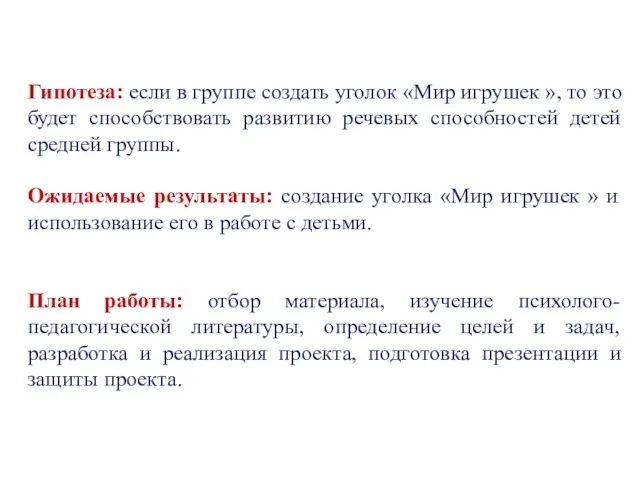 Гипотеза: если в группе создать уголок «Мир игрушек », то это