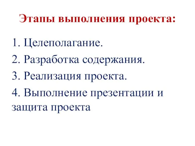 Этапы выполнения проекта: 1. Целеполагание. 2. Разработка содержания. 3. Реализация проекта.