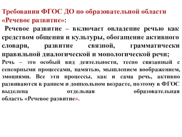 Требования ФГОС ДО по образовательной области «Речевое развитие»: Речевое развитие –