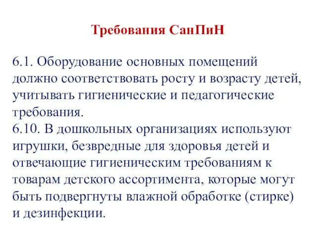 Требования СанПиН 6.1. Оборудование основных помещений должно соответствовать росту и возрасту