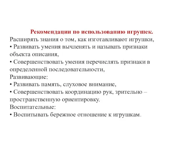 Рекомендации по использованию игрушек. Расширять знания о том, как изготавливают игрушки,