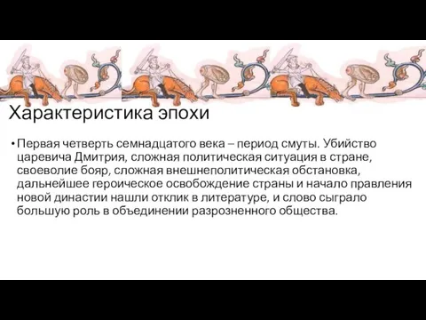 Характеристика эпохи Первая четверть семнадцатого века – период смуты. Убийство царевича