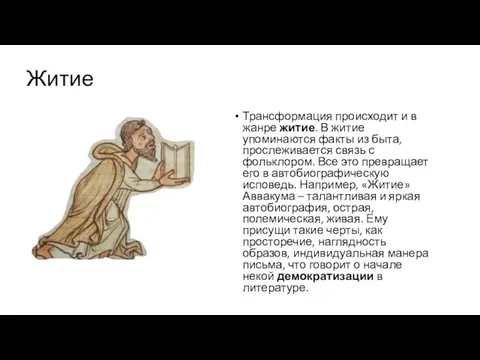 Житие Трансформация происходит и в жанре житие. В житие упоминаются факты