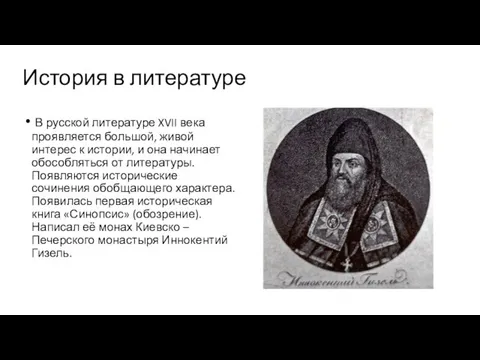 История в литературе В русской литературе XVII века проявляется большой, живой