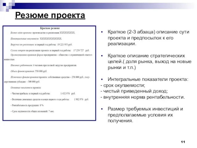 Резюме проекта Краткое (2-3 абзаца) описание сути проекта и предпосылок к