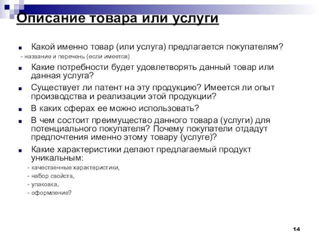 Описание товара или услуги Какой именно товар (или услуга) предлагается покупателям?