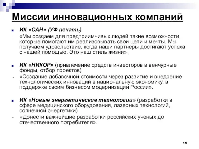 Миссии инновационных компаний ИК «САН» (УФ печать) «Мы создаем для предприимчивых