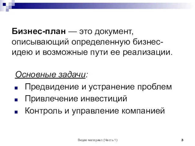 Видео материал (Часть 1) Бизнес-план — это документ, описывающий определенную бизнес-идею