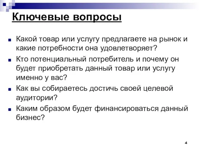 Ключевые вопросы Какой товар или услугу предлагаете на рынок и какие