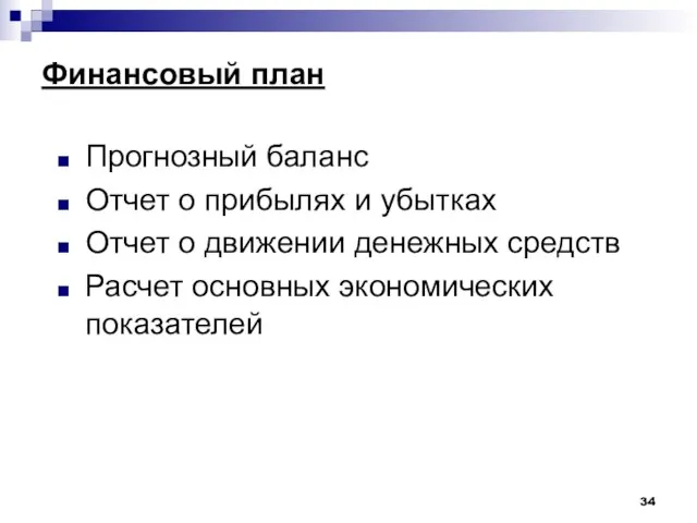 Финансовый план Прогнозный баланс Отчет о прибылях и убытках Отчет о