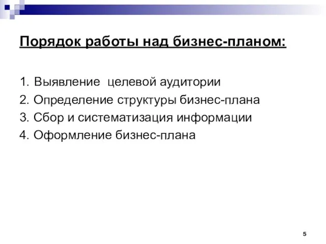 Порядок работы над бизнес-планом: 1. Выявление целевой аудитории 2. Определение структуры