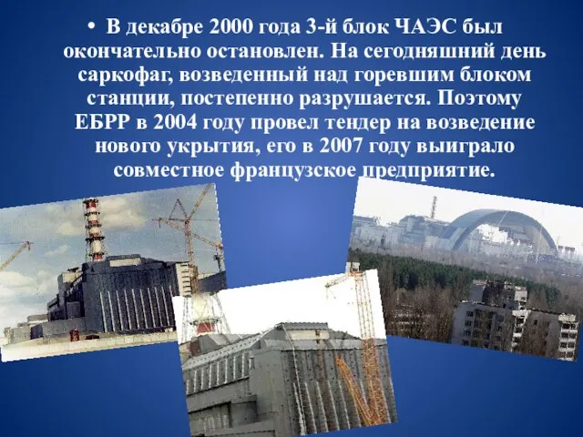 В декабре 2000 года 3-й блок ЧАЭС был окончательно остановлен. На
