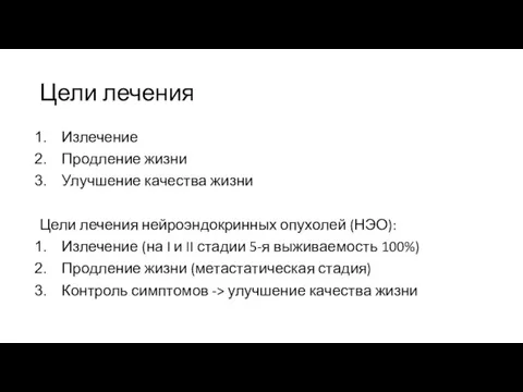 Цели лечения Излечение Продление жизни Улучшение качества жизни Цели лечения нейроэндокринных