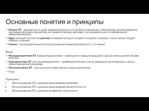 Основные понятия и принципы Режим ХТ - адекватность дозы химиопрепарата и