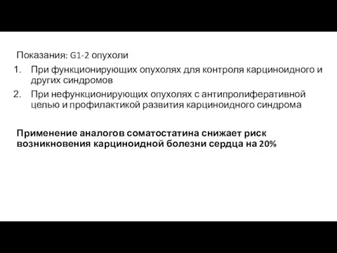 Показания: G1-2 опухоли При функционирующих опухолях для контроля карциноидного и других