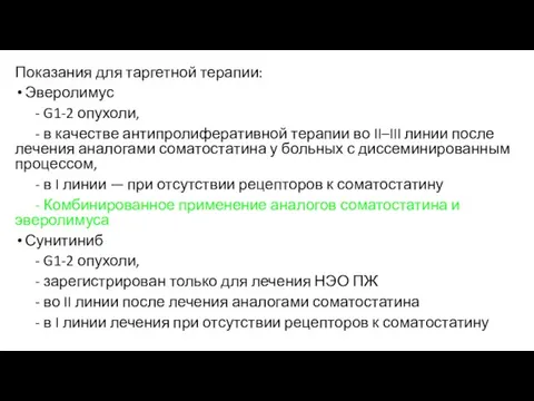 Показания для таргетной терапии: Эверолимус - G1-2 опухоли, - в качестве