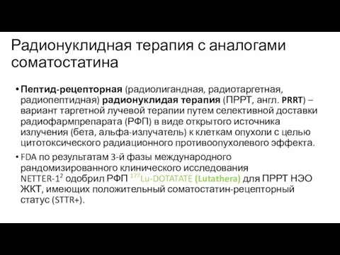 Радионуклидная терапия с аналогами соматостатина Пептид-рецепторная (радиолигандная, радиотаргетная, радиопептидная) радионуклидая терапия