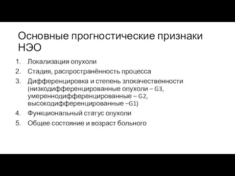 Основные прогностические признаки НЭО Локализация опухоли Стадия, распространённость процесса Дифференцировка и