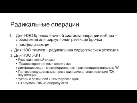 Радикальные операции Для НЭО бронхолёгочной системы операции выбора – лобэктомия или