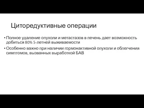 Циторедуктивные операции Полное удаление опухоли и метастазов в печень дает возможность