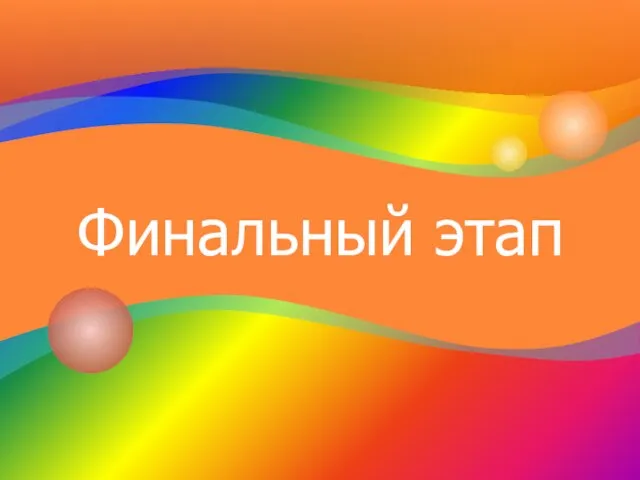 Финальный этап