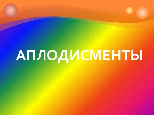 АПЛОДИСМЕНТЫ