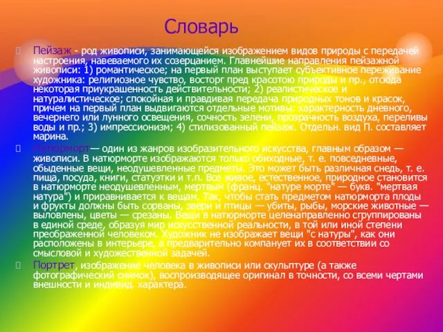 Пейзаж - род живописи, занимающейся изображением видов природы с передачей настроения,