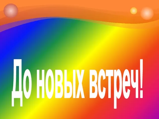 До новых встреч!