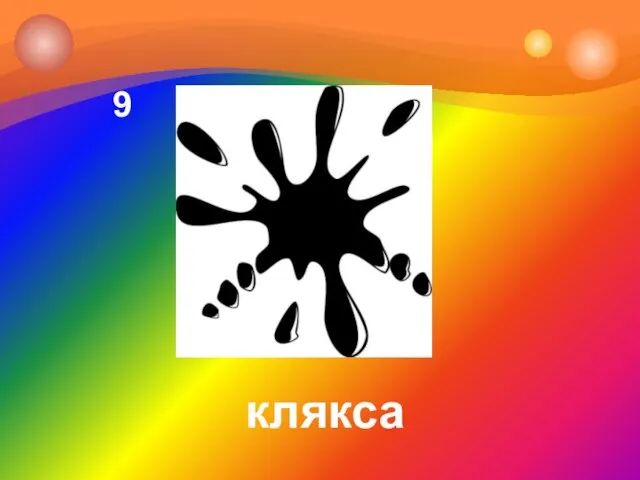 9 клякса