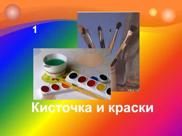 1 Кисточка и краски