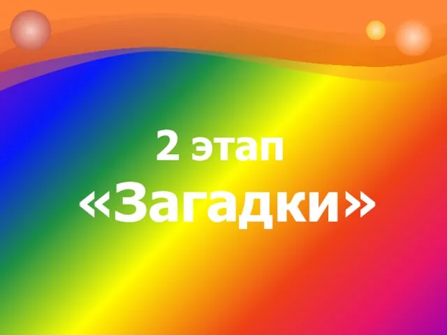 2 этап «Загадки»