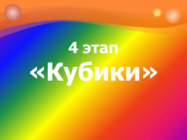 4 этап «Кубики»