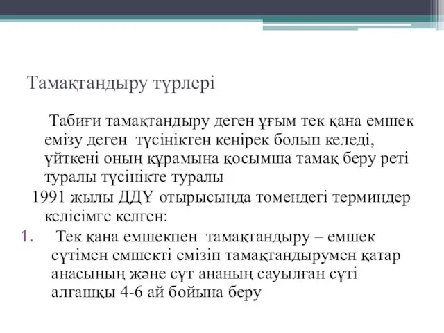 Тамақтандыру түрлері Табиғи тамақтандыру деген ұғым тек қана емшек емізу деген